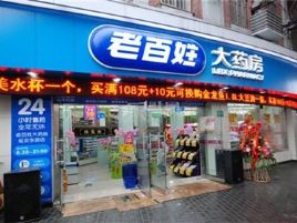 老百姓大药房(公园路店)