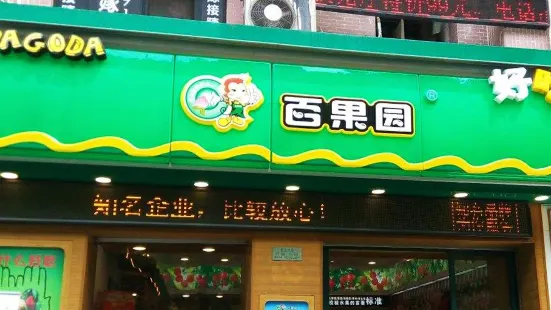 百果園水果超市(供水店)