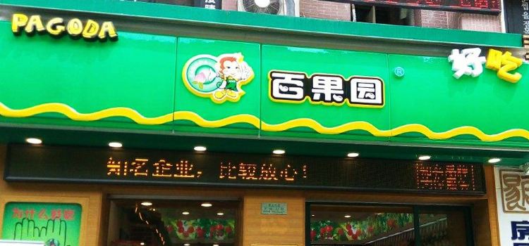 百果园水果超市