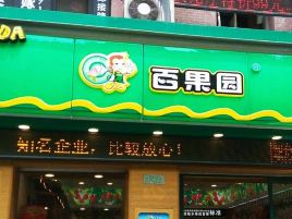 百果园(汝阳路店)