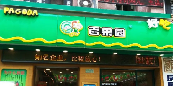 百果園水果超市