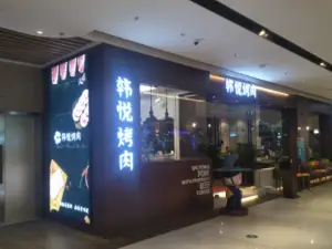 韓悅烤肉