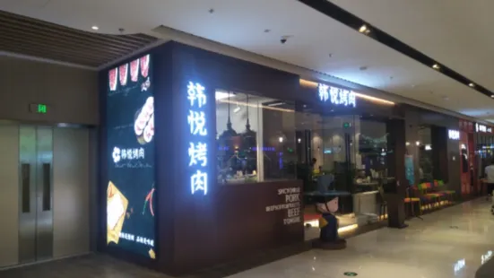 韩悦烤肉(长治万达店)