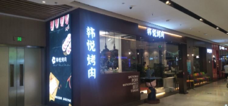 韩悦烤肉(长治万达店)