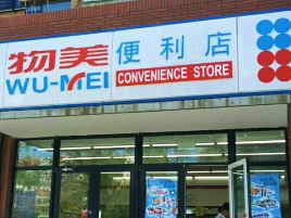 物美便利超市