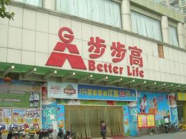 步步高超市