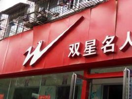 双星专卖(紫薇街店)