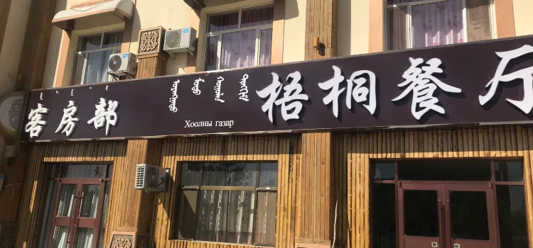 Wutong Restaurant