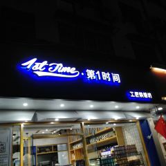 第1时间(环城西路店) User Photo