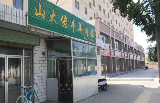 山大佬牛羊肉館(西關店)