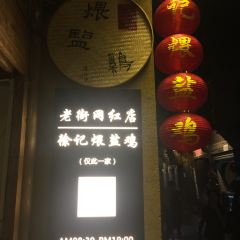 徐记煨盐鸡 User Photo