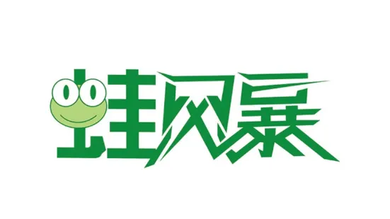 蛙风暴干锅牛蛙(苏州总店)