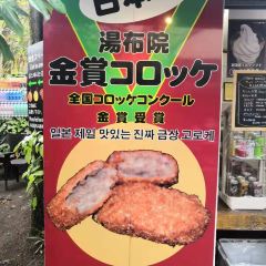 Yufuin Kinsho Croquettes User Photo