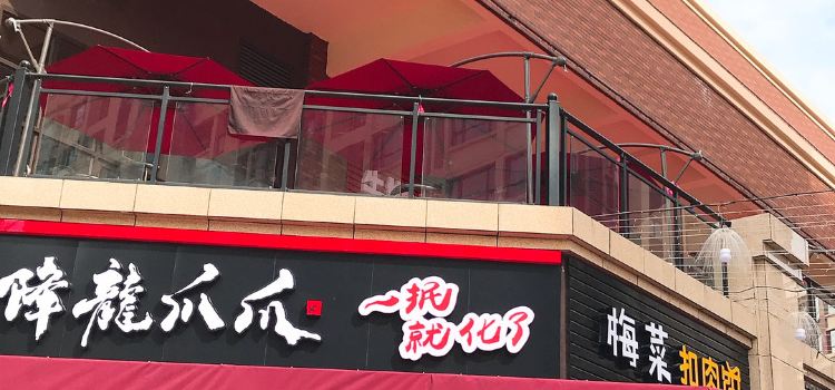 降龙爪爪(剑桥城店)