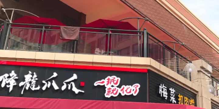 降龍爪爪（劍橋城店）