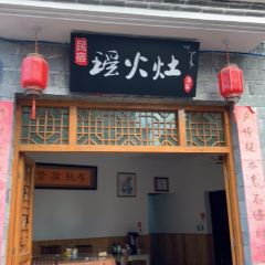 瑶火灶酒家 User Photo