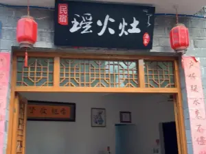 瑶火灶