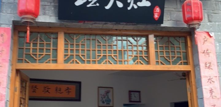 瑶火灶酒家
