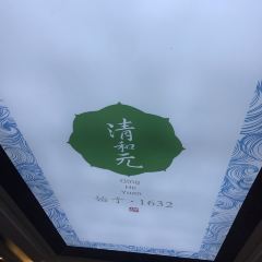 清和元(五龙口街店) User Photo
