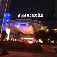 郴州仙居嶺·京倫飯店·京倫小廚餐廳張用戶圖片