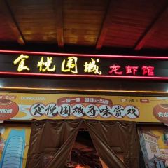 食悦围城·龙虾馆(万江店) User Photo