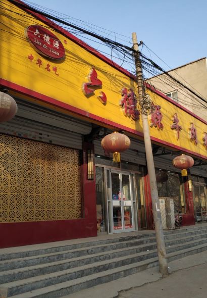 六德源牛肉拉麵