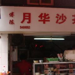 Yuehua Sate Noodles User Photo