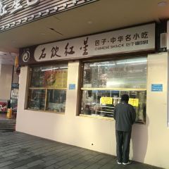 红星包子(中山路店) User Photo