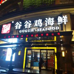 谷谷鸡海鲜(凉城店) User Photo