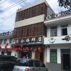 家合海鲜店(棋子湾店) 여행 사진