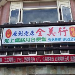 全美行鐵路便當張用戶圖片