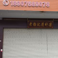 Lao peng ji qing bu liang (xin hua nan dian) User Photo