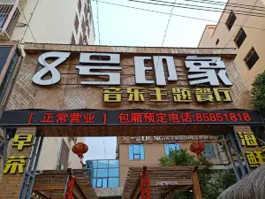 8号印象酒楼