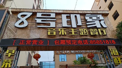 8号印象酒楼 in Ledong