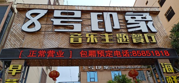 8号印象酒楼