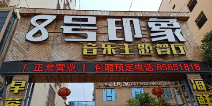 8號印象音樂餐廳