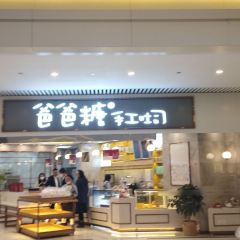爸爸糖手工吐司(无锡恒隆店) 여행 사진