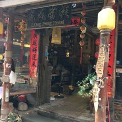 龙凤客栈 User Photo