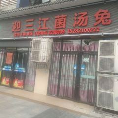 迎三江菌汤兔(星桥街西段店) ảnh của người dùng