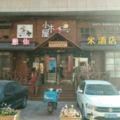 干杯小木屋 여행 사진