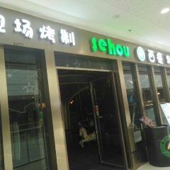 萨哈拉西餐厅(内江万达店) User Photo