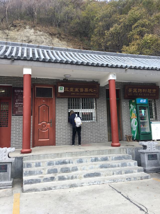 싼황자이(삼황채)