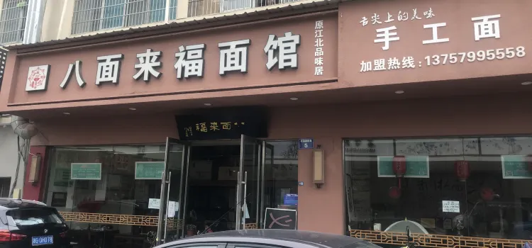 八面來福麵館