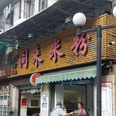 同來米粉（通泉巷店）張用戶圖片