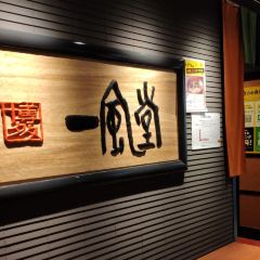 Hakata Ippudo Hakata Station User Photo