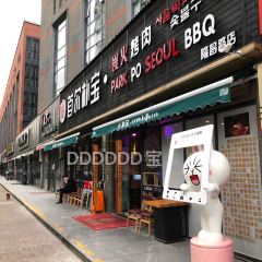 首尔朴宝·炭火烤肉(武川路总店) User Photo