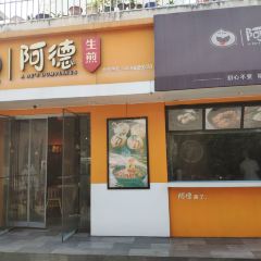 阿德生煎(龙华店) User Photo