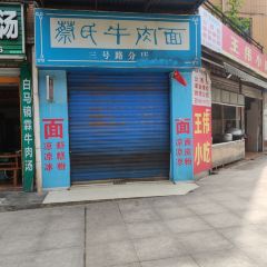 蔡氏牛肉面(三号路分店) User Photo