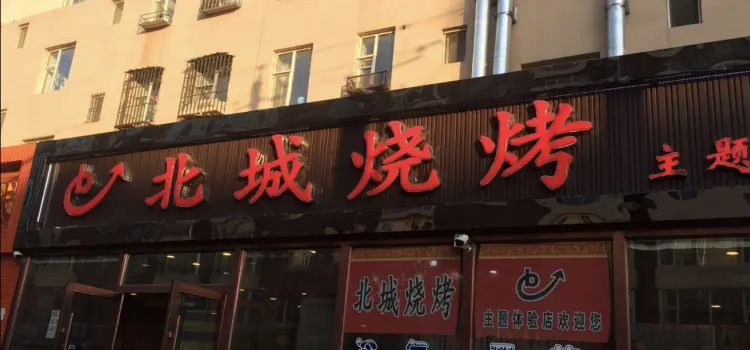 北城烧烤(林胜街店)