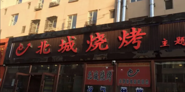 北城燒烤（林勝街店）